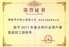 2017年度水利行業用戶滿意建筑工程稱號